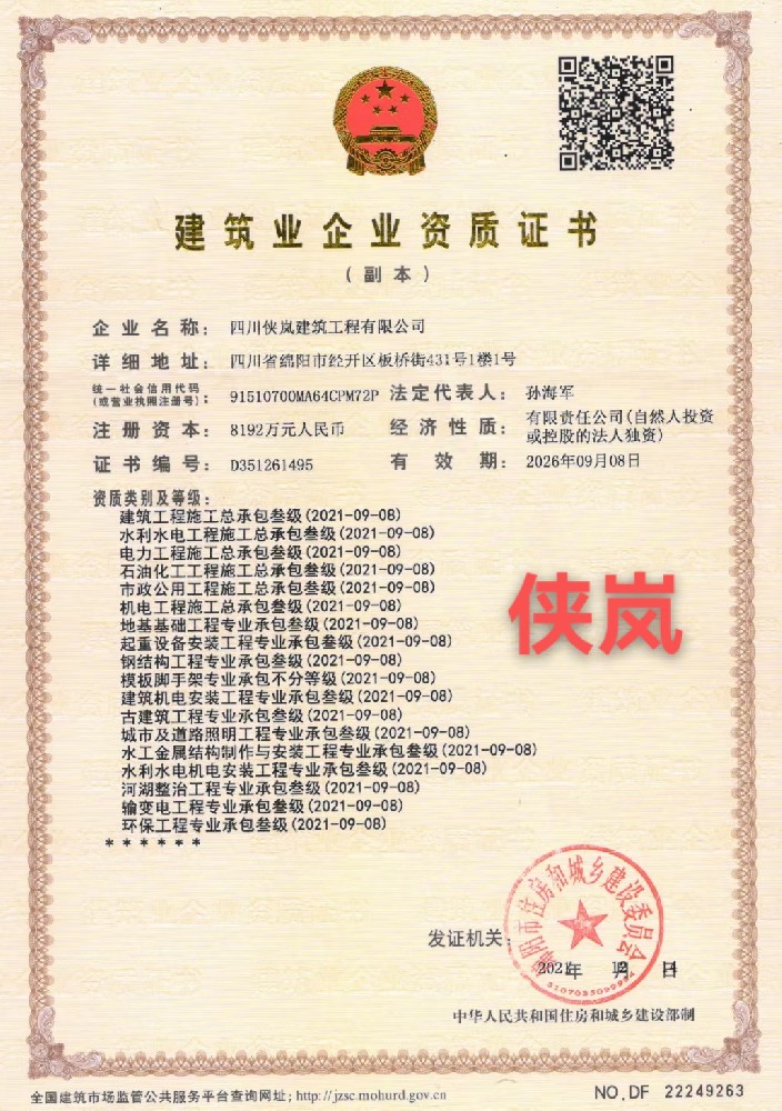四川俠嵐建筑工程有限公司證書(shū)