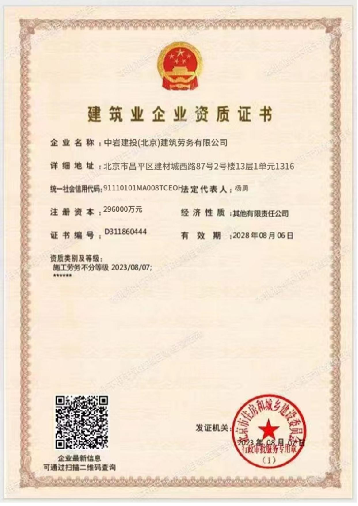中巖建投(北京)建筑勞務(wù)有限公司資質(zhì)加盟