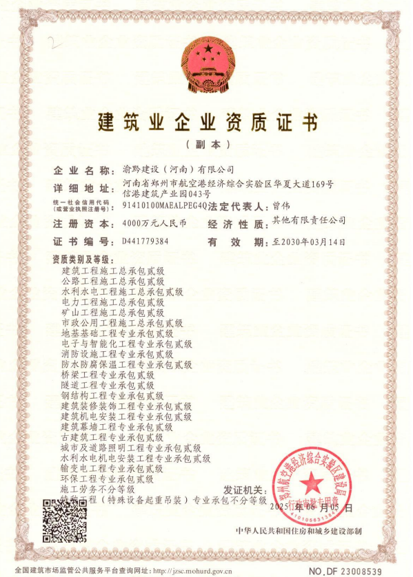 渝黔建設(河南)有限公司資質(zhì)加盟